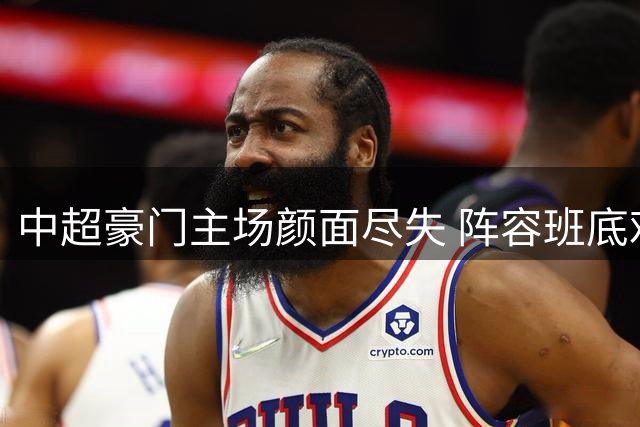 中超豪门主场颜面尽失 阵容班底难掩惨淡表现