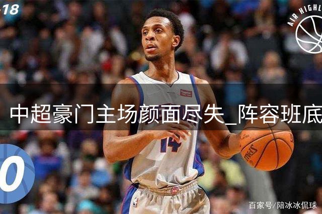 中超豪门主场颜面尽失 阵容班底难掩惨淡表现