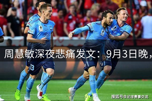 周慧敏深夜悲痛发文：9月3日晚，女星周慧敏更新了社交账号