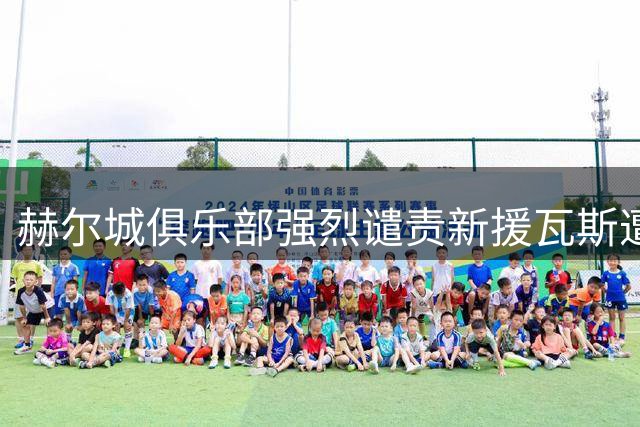 赫尔城俱乐部强烈谴责新援瓦斯遭遇种族歧视事件