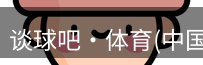 谈球吧体育